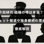 今田耕司の結婚に関する噂や2ショット写真の報道についての真相と、なぜ独身を続けているのかを詳しく紹介する記事のタイトルが中央に表示された画像