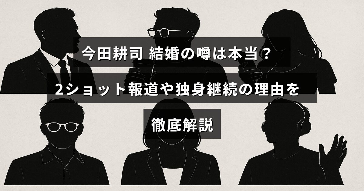 今田耕司の結婚に関する噂や2ショット写真の報道についての真相と、なぜ独身を続けているのかを詳しく紹介する記事のタイトルが中央に表示された画像