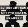 成海璃子さんの最新ドラマ出演や結婚後の生活、今後の活動計画を紹介する記事のタイトルが中央に表示された画像