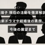 成海璃子さんの最新ドラマ出演や結婚後の生活、今後の活動計画を紹介する記事のタイトルが中央に表示された画像
