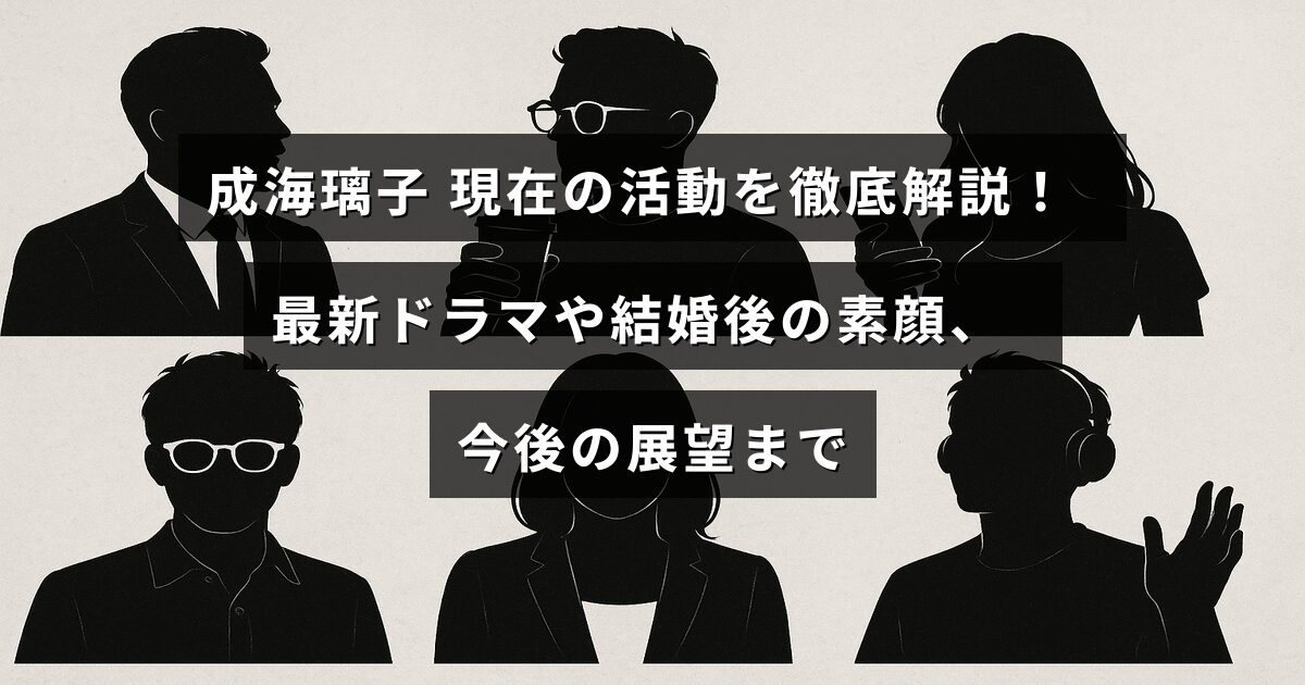成海璃子さんの最新ドラマ出演や結婚後の生活、今後の活動計画を紹介する記事のタイトルが中央に表示された画像