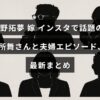 中野拓夢さんと妻の宮所舞さんがインスタグラムで共有する、二人の仲睦まじい日常や話題の夫婦エピソードを紹介する画像。