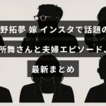 中野拓夢さんと妻の宮所舞さんがインスタグラムで共有する、二人の仲睦まじい日常や話題の夫婦エピソードを紹介する画像。
