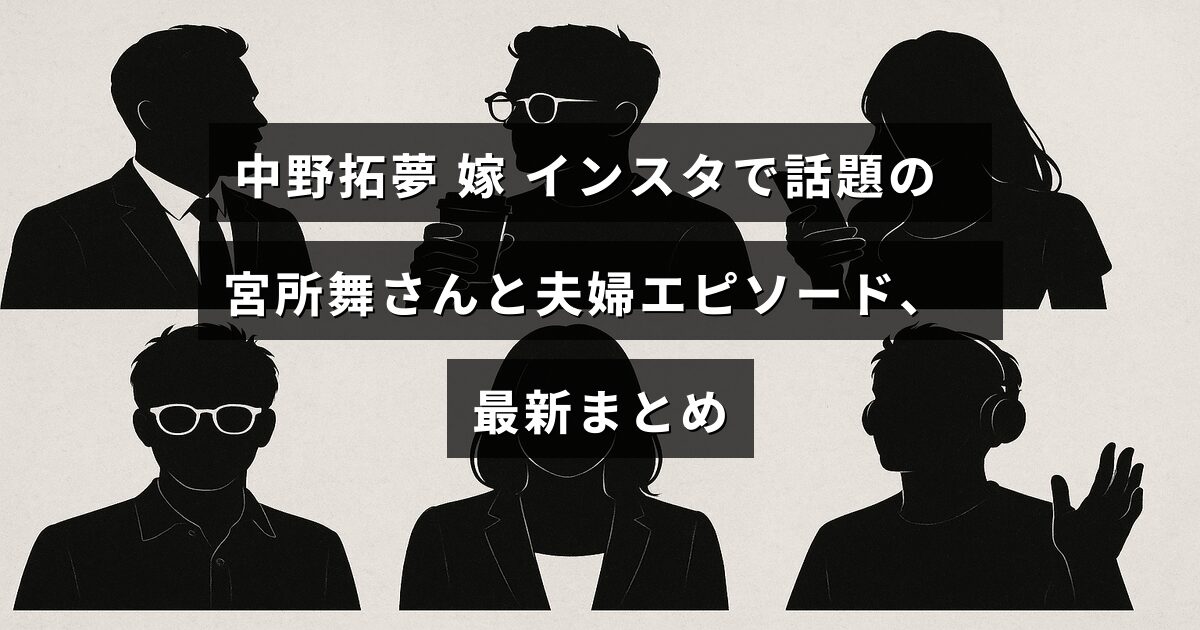 中野拓夢さんと妻の宮所舞さんがインスタグラムで共有する、二人の仲睦まじい日常や話題の夫婦エピソードを紹介する画像。