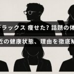 マツコ・デラックスの体型が変化したことを示す画像で、健康状態や減量の理由について詳しく説明する記事の内容を視覚的に示している。