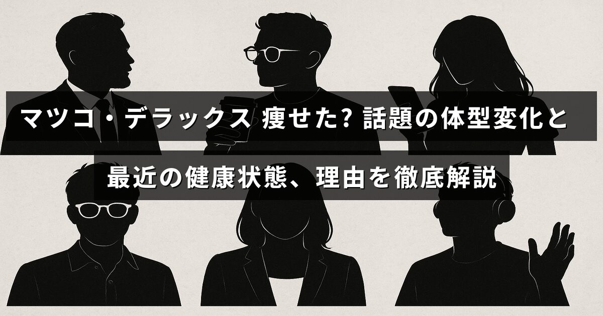 マツコ・デラックスの体型が変化したことを示す画像で、健康状態や減量の理由について詳しく説明する記事の内容を視覚的に示している。