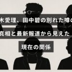 鈴木愛理と田中碧の別れに関する噂と、最新の報道から明らかになった二人の現在の関係性を示すテキストが中央に表示された画像。