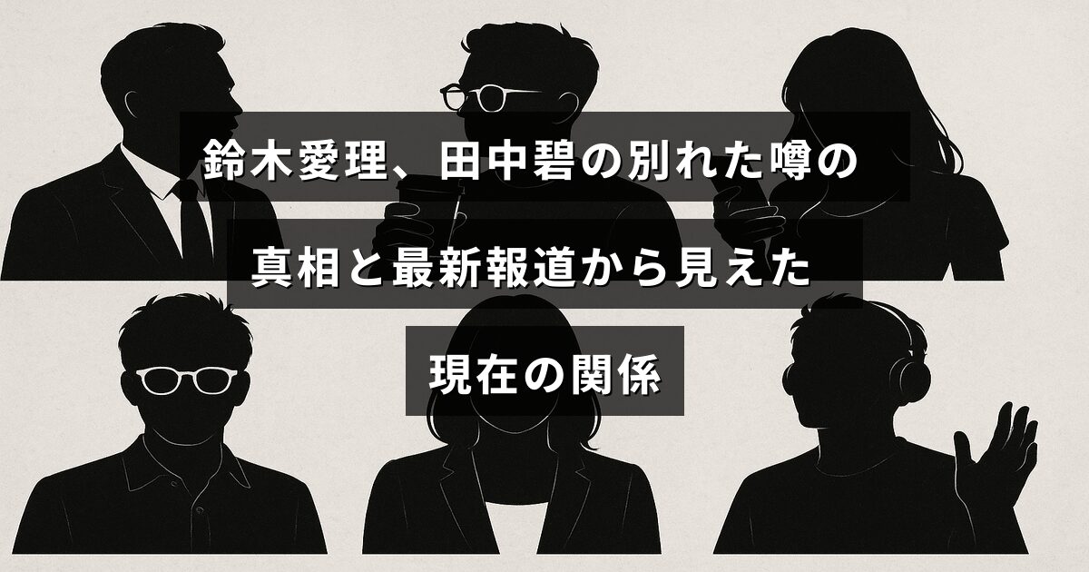 鈴木愛理と田中碧の別れに関する噂と、最新の報道から明らかになった二人の現在の関係性を示すテキストが中央に表示された画像。