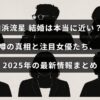 横浜流星さんの結婚に関する噂と注目される女優たちについて、2025年の最新情報を紹介する記事のタイトルが中央に表示された画像。