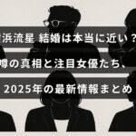 横浜流星さんの結婚に関する噂と注目される女優たちについて、2025年の最新情報を紹介する記事のタイトルが中央に表示された画像。