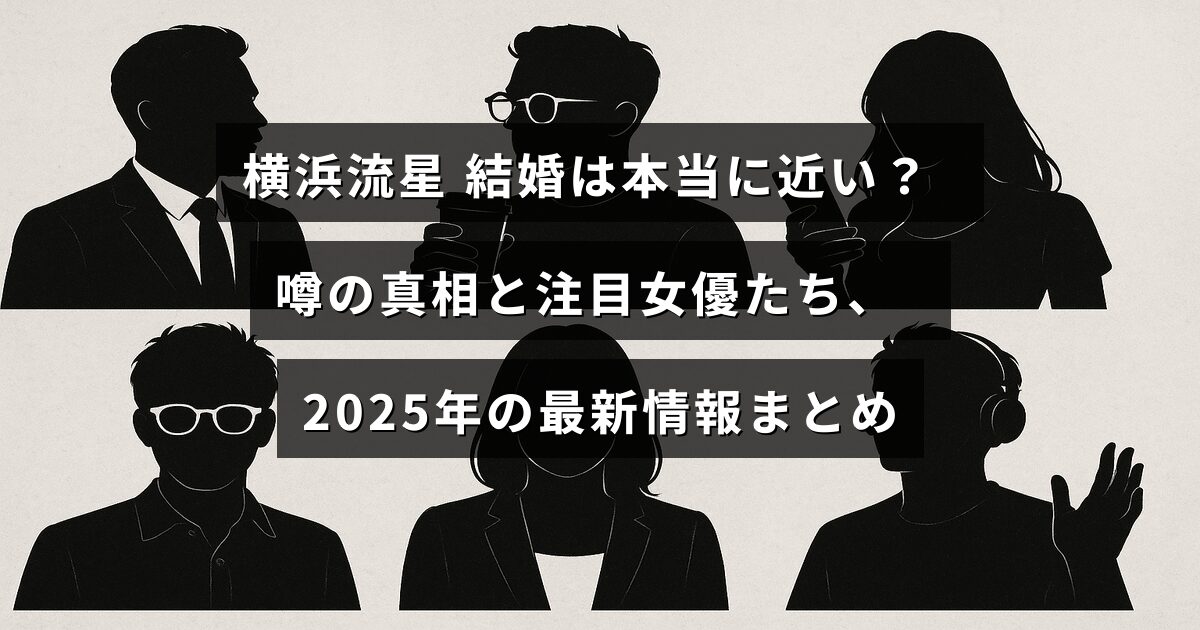 横浜流星さんの結婚に関する噂と注目される女優たちについて、2025年の最新情報を紹介する記事のタイトルが中央に表示された画像。