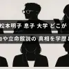 松本明子さんの息子の進学先について、噂の立命館大学の真偽や学歴に関する情報を詳しく紹介する記事のタイトルテキストが中央に表示された画像。