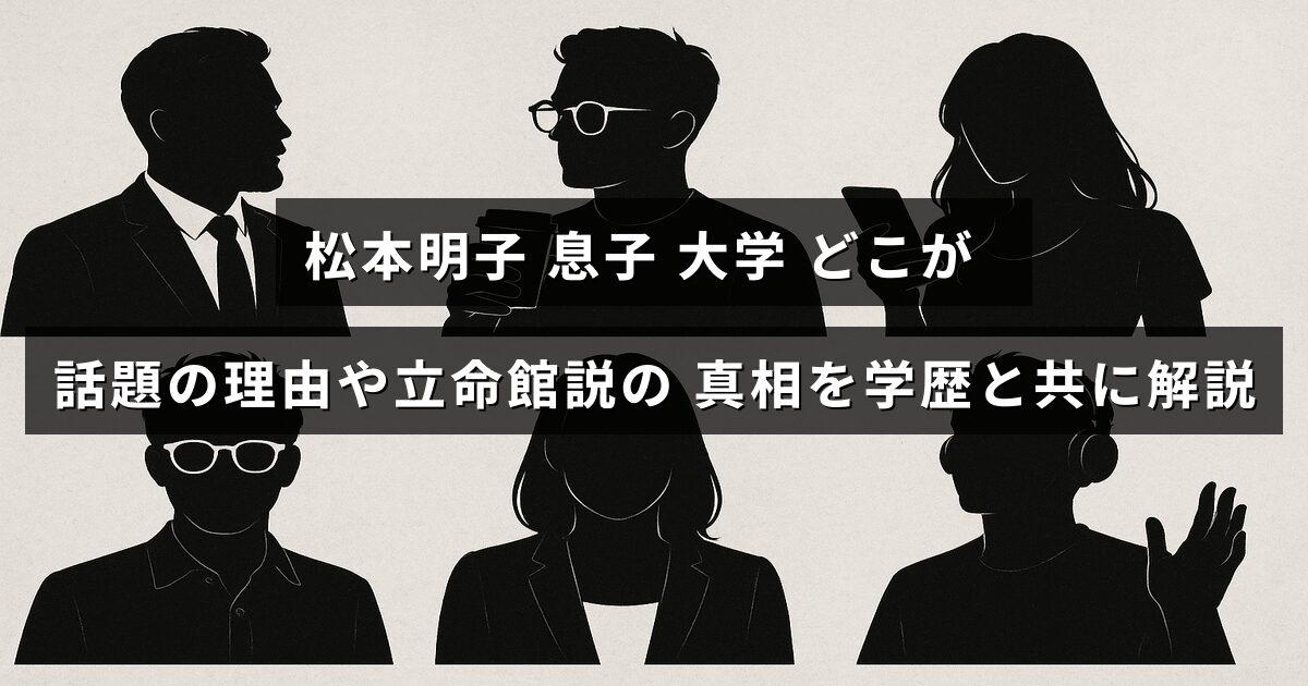 松本明子さんの息子の進学先について、噂の立命館大学の真偽や学歴に関する情報を詳しく紹介する記事のタイトルテキストが中央に表示された画像。
