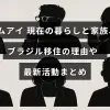 コムアイさんの家族との生活やブラジルへの移住背景、最近の活動内容を紹介する記事のタイトルが中央に表示された画像