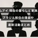 コムアイさんの家族との生活やブラジルへの移住背景、最近の活動内容を紹介する記事のタイトルが中央に表示された画像