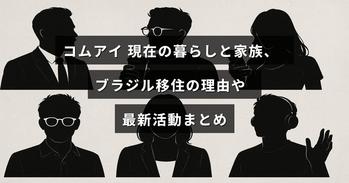 コムアイさんの家族との生活やブラジルへの移住背景、最近の活動内容を紹介する記事のタイトルが中央に表示された画像