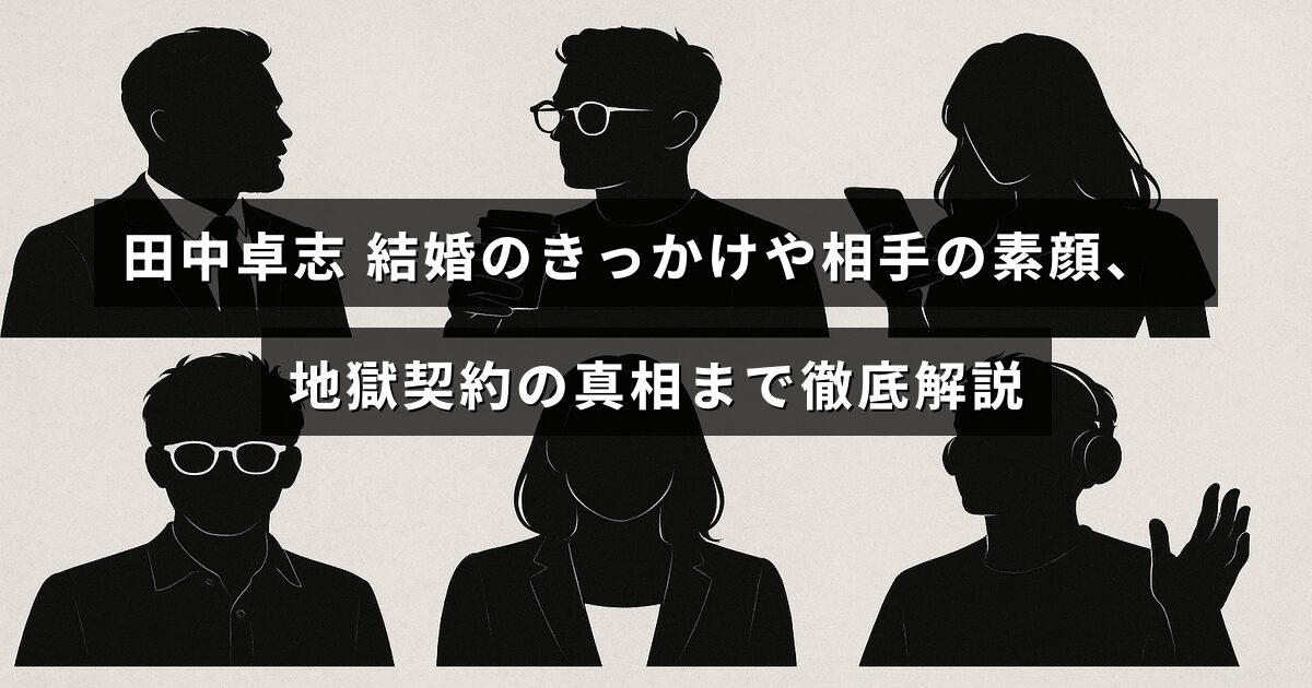 お笑い芸人田中卓志さんの結婚にまつわるエピソードやパートナーの人物像、契約に関する驚きの真実を詳しく紹介する記事のタイトルが中央に表示された画像