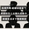 高畑充希さんと岡田将生さんの結婚の噂や二人の出会いから新婚生活の様子まで詳しく紹介する記事のタイトルテキストが中央に表示された画像