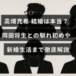 高畑充希さんと岡田将生さんの結婚の噂や二人の出会いから新婚生活の様子まで詳しく紹介する記事のタイトルテキストが中央に表示された画像