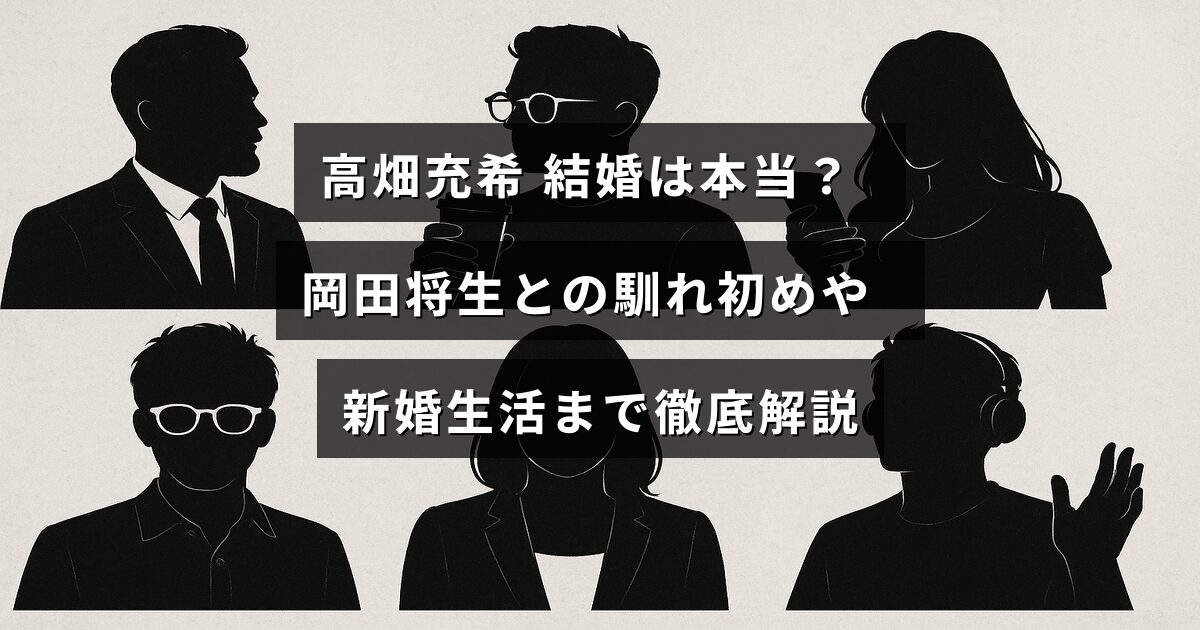 高畑充希さんと岡田将生さんの結婚の噂や二人の出会いから新婚生活の様子まで詳しく紹介する記事のタイトルテキストが中央に表示された画像
