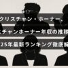 クリスチャン・ホーナーの年収の変遷と2025年の最新ランキングを詳しく紹介する記事のタイトルが中央に表示された画像