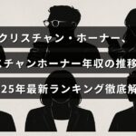 クリスチャン・ホーナーの年収の変遷と2025年の最新ランキングを詳しく紹介する記事のタイトルが中央に表示された画像