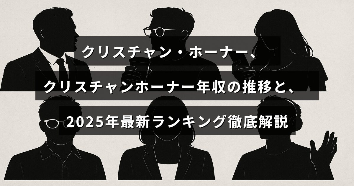 クリスチャン・ホーナーの年収の変遷と2025年の最新ランキングを詳しく紹介する記事のタイトルが中央に表示された画像