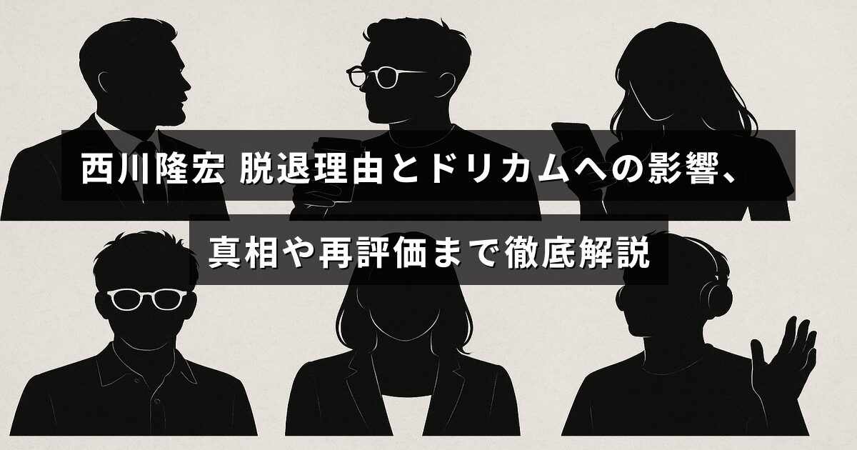 西川隆宏のグループ脱退がドリカムに与えた影響や、その背景にある真実とその後の評価について詳しく説明する記事のタイトルが中央に示された画像