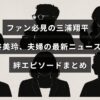 三浦翔平と桐谷美玲夫妻の最新情報と二人の深い絆を紹介する見出しが中央に表示された画像