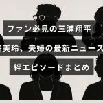 三浦翔平と桐谷美玲夫妻の最新情報と二人の深い絆を紹介する見出しが中央に表示された画像