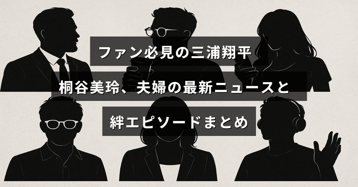 三浦翔平と桐谷美玲夫妻の最新情報と二人の深い絆を紹介する見出しが中央に表示された画像