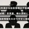 映画での共演をきっかけに人気が高まった女優・今田美桜と、俳優・目黒蓮との結婚に関する噂や最新の事実を説明した記事のタイトルが中央に表示された画像。