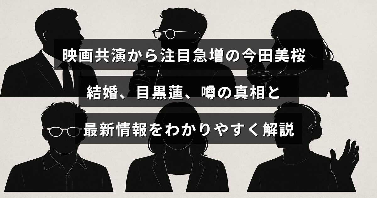 映画での共演をきっかけに人気が高まった女優・今田美桜と、俳優・目黒蓮との結婚に関する噂や最新の事実を説明した記事のタイトルが中央に表示された画像。