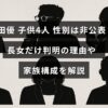 山田優さんの4人の子供の性別が公開されていない中、長女の情報が明らかになっている家族の様子を示す画像。