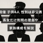 山田優さんの4人の子供の性別が公開されていない中、長女の情報が明らかになっている家族の様子を示す画像。