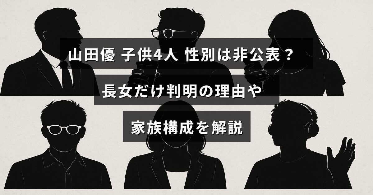 山田優さんの4人の子供の性別が公開されていない中、長女の情報が明らかになっている家族の様子を示す画像。