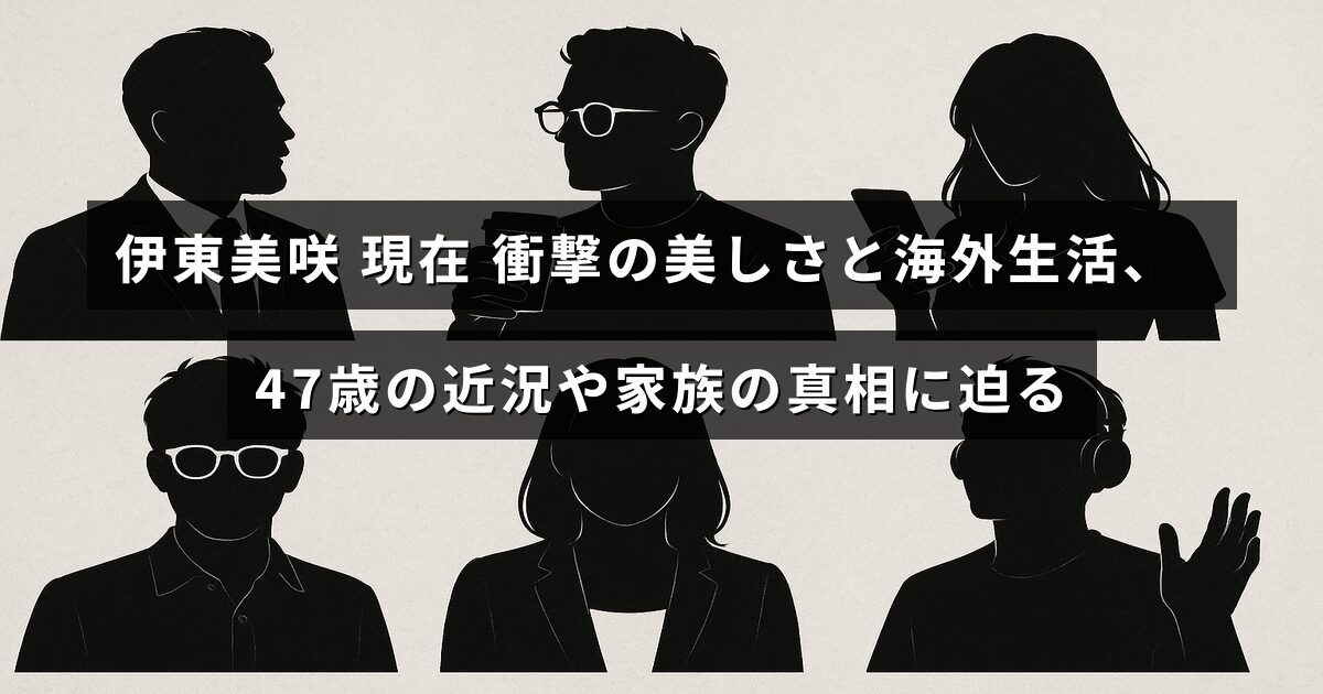 伊東美咲さんが47歳を迎え、海外での生活や家族の状況について紹介されている記事のタイトルが中央に表示された画像。