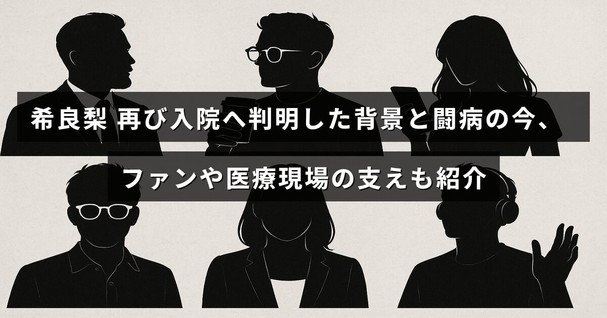 希良梨さんが再入院した理由と現在の闘病状況を示す画像で、支えるファンや医療スタッフの存在も伝えているデザイン。