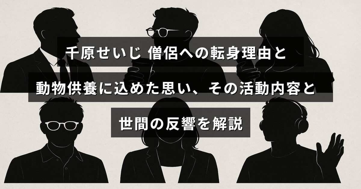 お坊さんに転身した千原せいじが動物供養に込めた思いや具体的な活動、そしてそれに対する社会の反応を説明した記事のタイトルテキストが中央に配置された画像