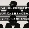 サヘル・ローズさんのイラン出身から日本での生活までの経緯や国籍の背景、自己認識に関する考えを紹介した記事のタイトルが中央に表示された画像