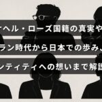 サヘル・ローズさんのイラン出身から日本での生活までの経緯や国籍の背景、自己認識に関する考えを紹介した記事のタイトルが中央に表示された画像