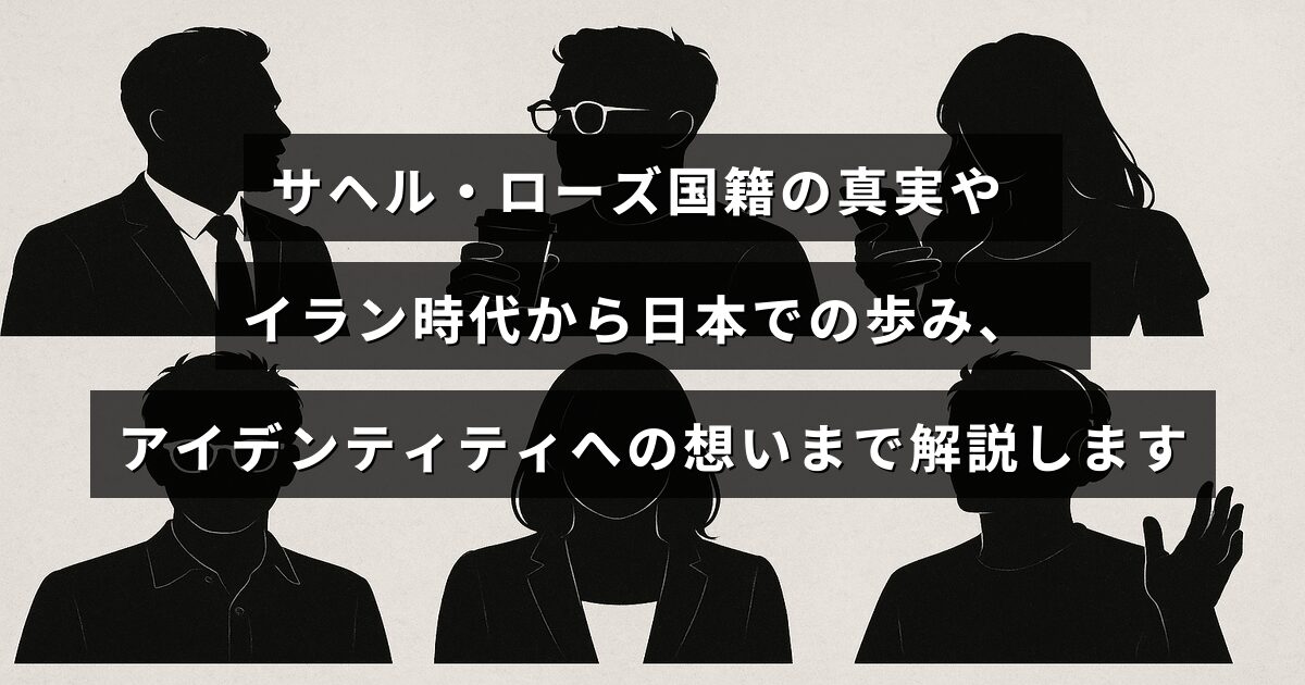 サヘル・ローズさんのイラン出身から日本での生活までの経緯や国籍の背景、自己認識に関する考えを紹介した記事のタイトルが中央に表示された画像