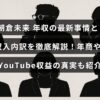 格闘家・朝倉未来の収入構成や最新の年収情報、YouTube収益などを詳しく示したグラフとテキストが中央に配置された画像。