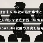 格闘家・朝倉未来の収入構成や最新の年収情報、YouTube収益などを詳しく示したグラフとテキストが中央に配置された画像。