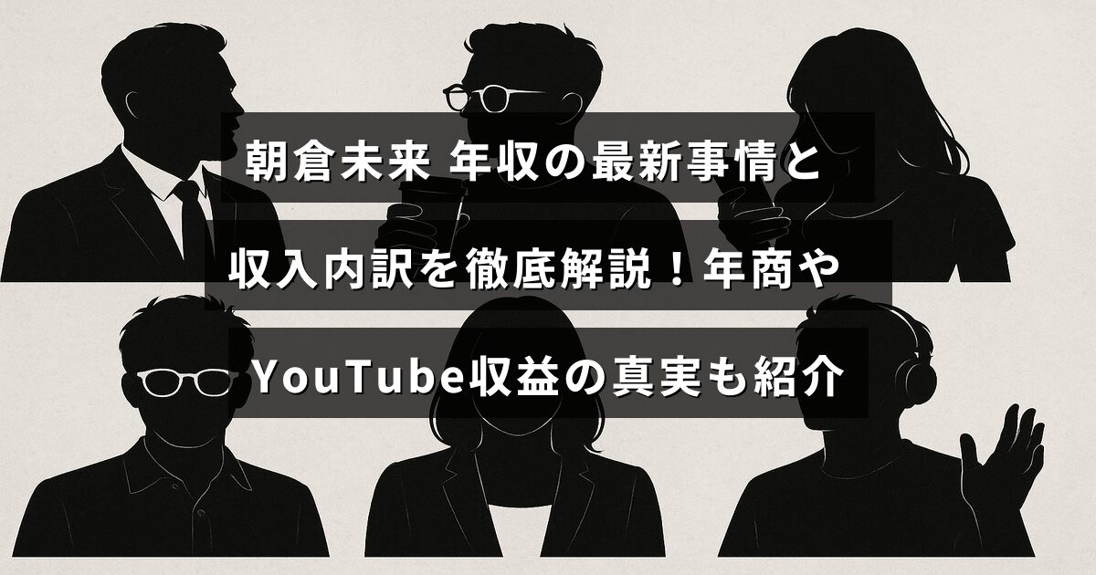 格闘家・朝倉未来の収入構成や最新の年収情報、YouTube収益などを詳しく示したグラフとテキストが中央に配置された画像。