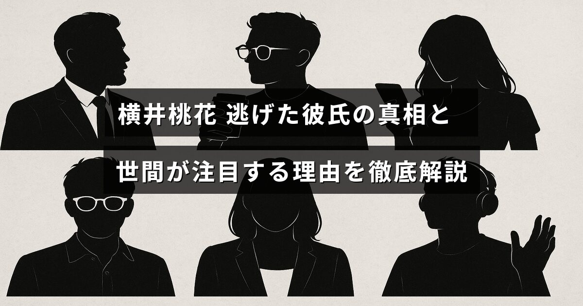 横井桃花に関する恋人の突然の別れの背景と、それが多くの人々の関心を集める理由を詳しく紹介する記事のタイトルが中央に表示された画像。