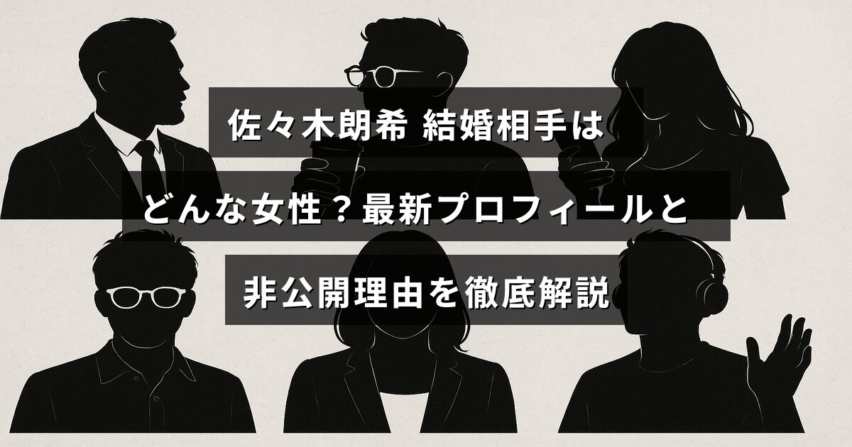 プロ野球選手・佐々木朗希の結婚相手の特徴や最新のプロフィール情報、結婚に関する非公開の理由を詳しく紹介する記事の見出し画像です。