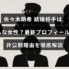 野球選手の佐々木朗希選手の結婚相手についての情報と、彼の最新プロフィールや結婚相手の詳細が公表されない理由を分かりやすく説明する内容のブログ記事を示す画像。