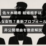 野球選手の佐々木朗希選手の結婚相手についての情報と、彼の最新プロフィールや結婚相手の詳細が公表されない理由を分かりやすく説明する内容のブログ記事を示す画像。
