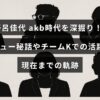 野呂佳代さんのAKB48でのデビューからチームKでの活動、現在に至るまでの歩みを紹介する記事のタイトルが中央に表示された画像